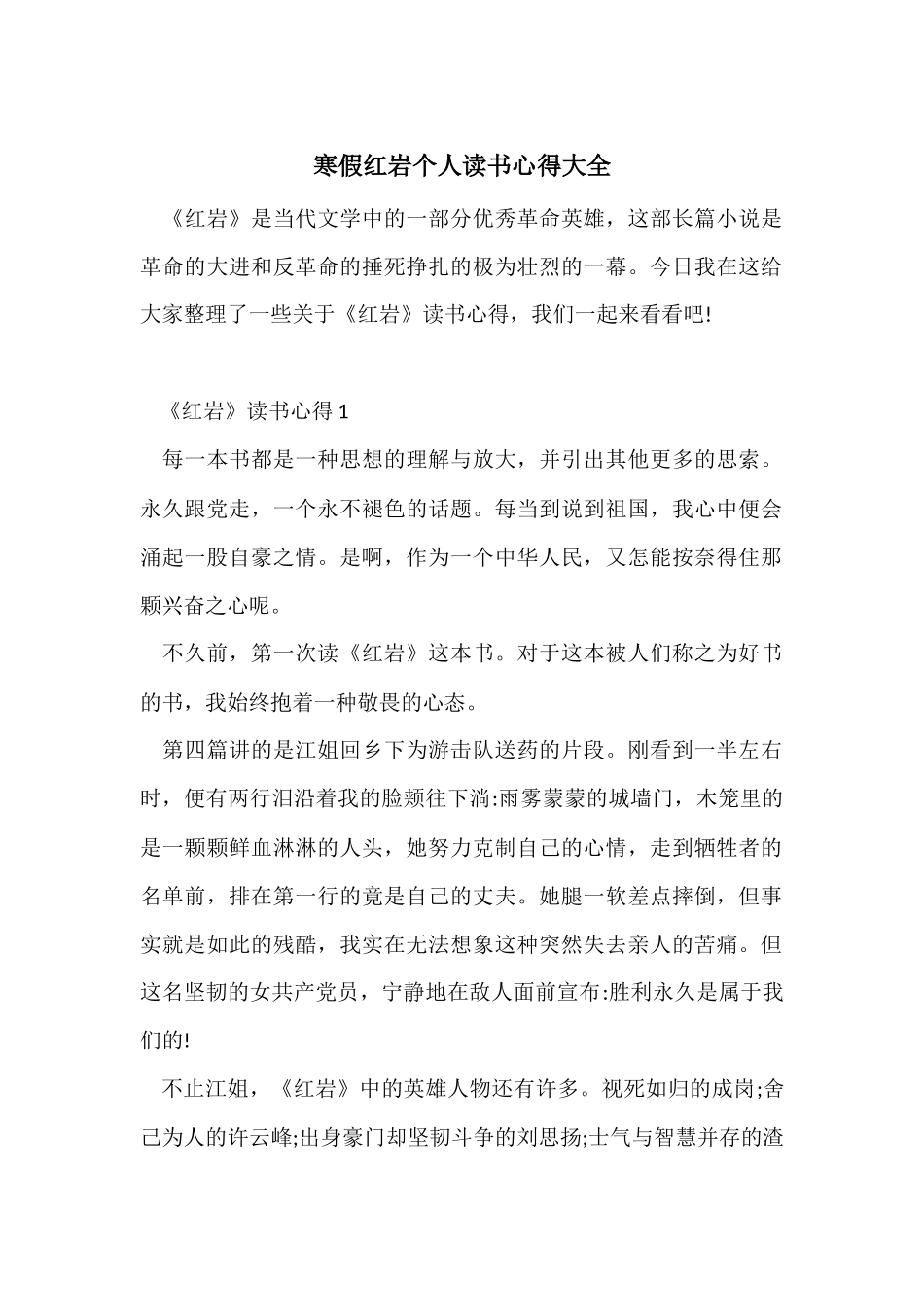 寒假红岩个人读书心得大全_第1页