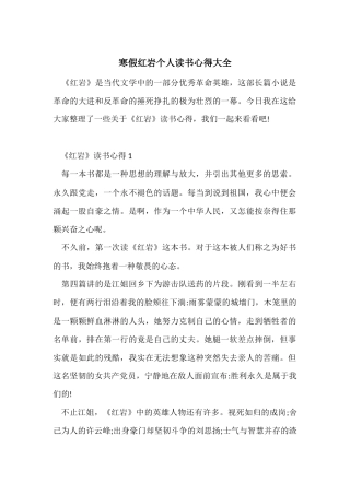 寒假红岩个人读书心得大全