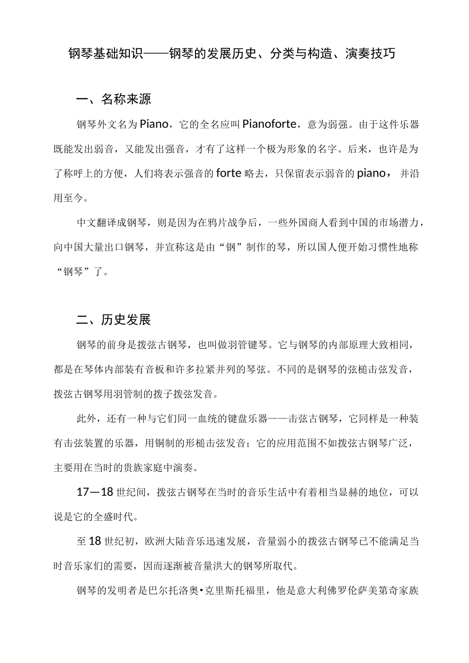钢琴的发展历史、分类与构造、演奏技巧_第1页