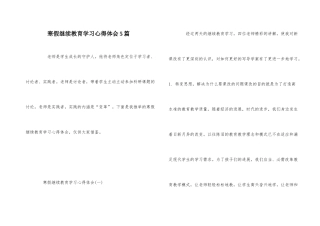 寒假继续教育学习心得体会5篇