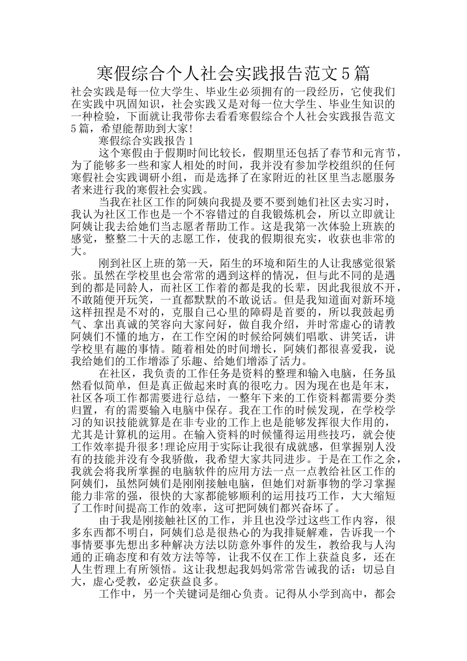 寒假综合个人社会实践报告范文5篇_第1页