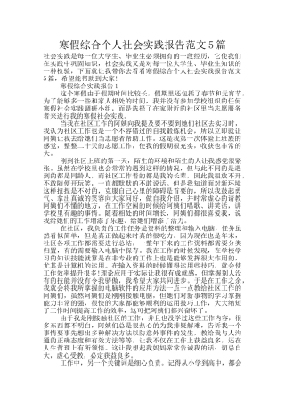 寒假综合个人社会实践报告范文5篇