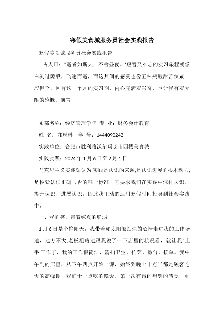 寒假美食城服务员社会实践报告_第1页