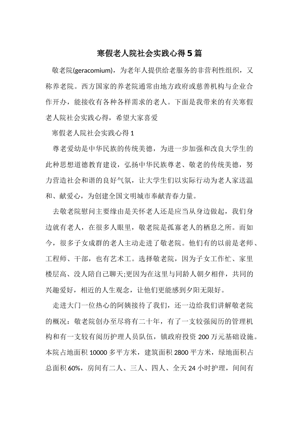 寒假老人院社会实践心得5篇_第1页