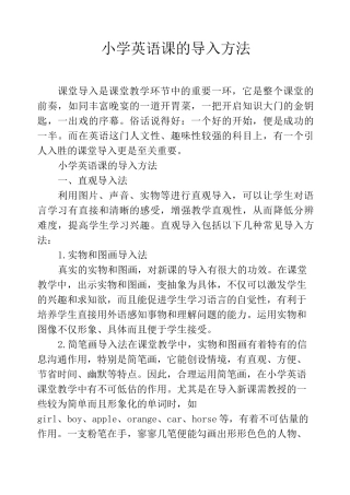 小学英语课的导入方法