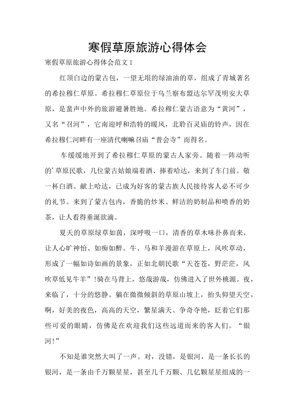 寒假草原旅游心得体会_第1页