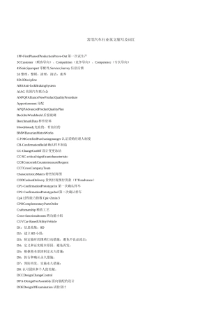 汽车行业常见英文缩写及词汇