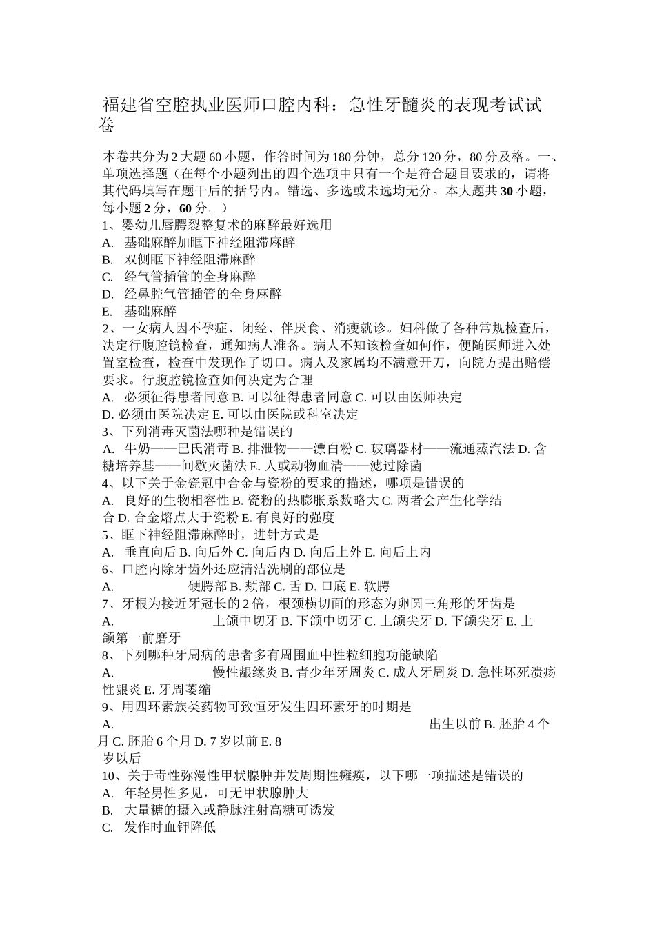 福建省空腔执业医师口腔内科：急性牙髓炎的表现考试试卷_第1页