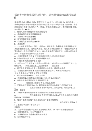 福建省空腔执业医师口腔内科：急性牙髓炎的表现考试试卷