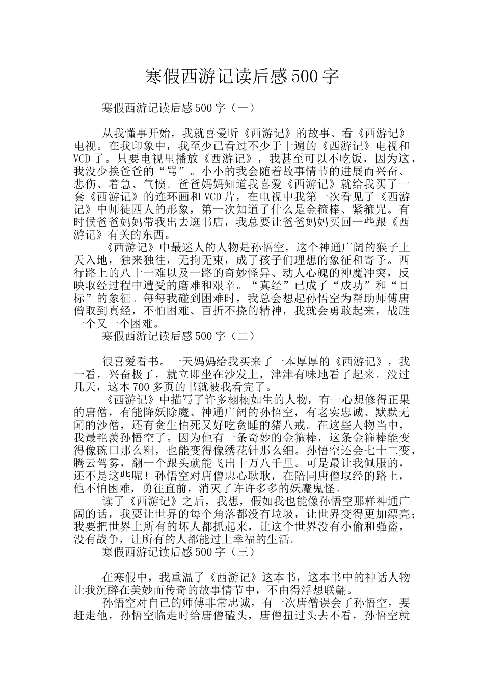 寒假西游记读后感500字_第1页