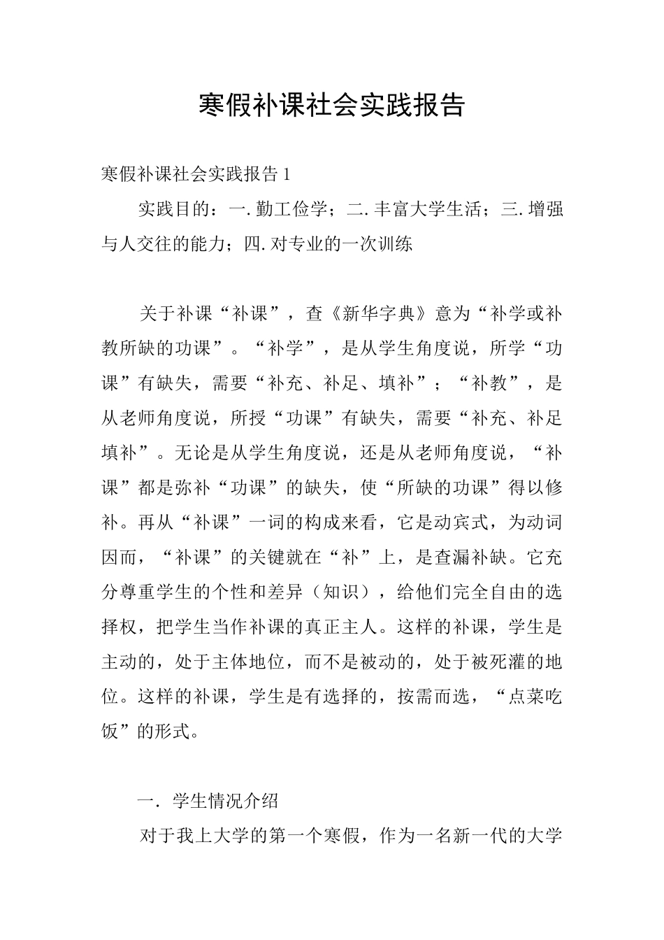 寒假补课社会实践报告_第1页
