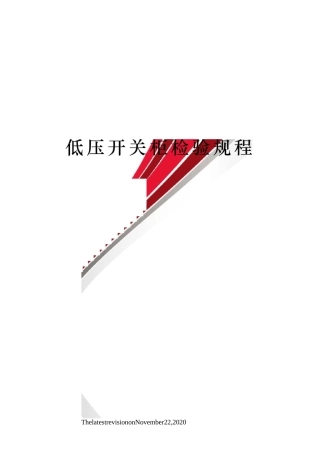 低压开关柜检验规程