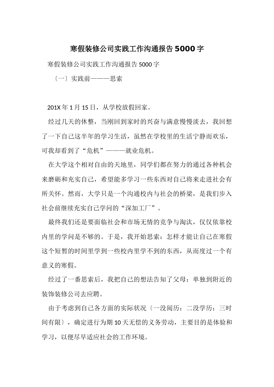寒假装修公司实践工作交流报告5000字_第1页