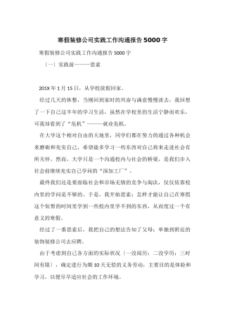 寒假装修公司实践工作交流报告5000字