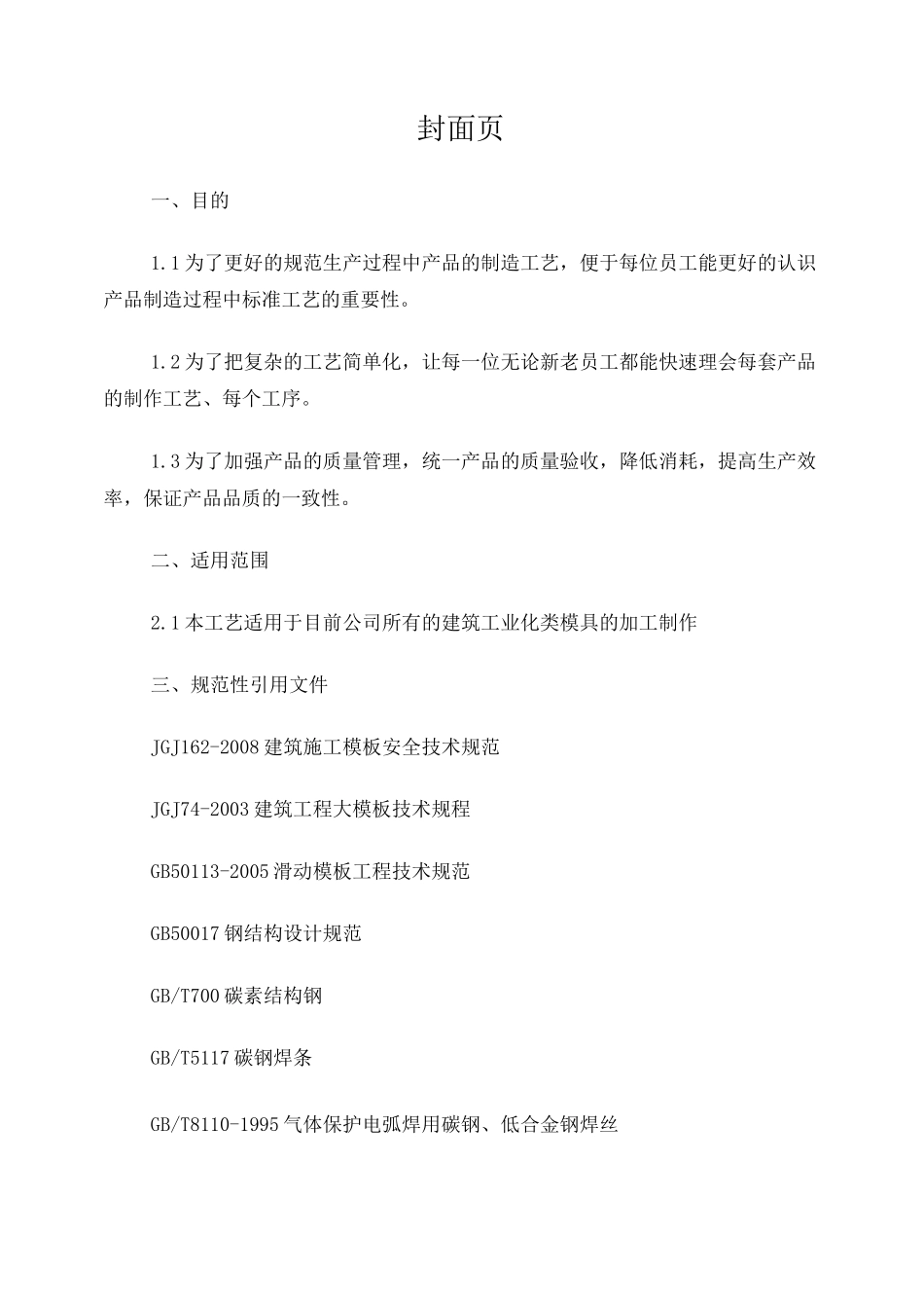文库PC建筑模具制作工艺规程_第1页