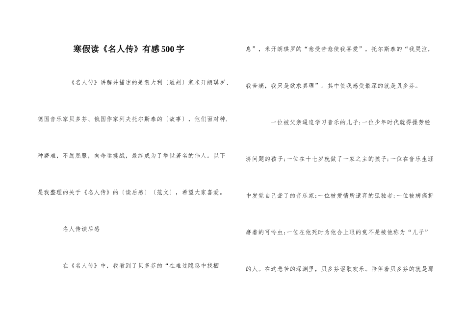 寒假读《名人传》有感500字_第1页