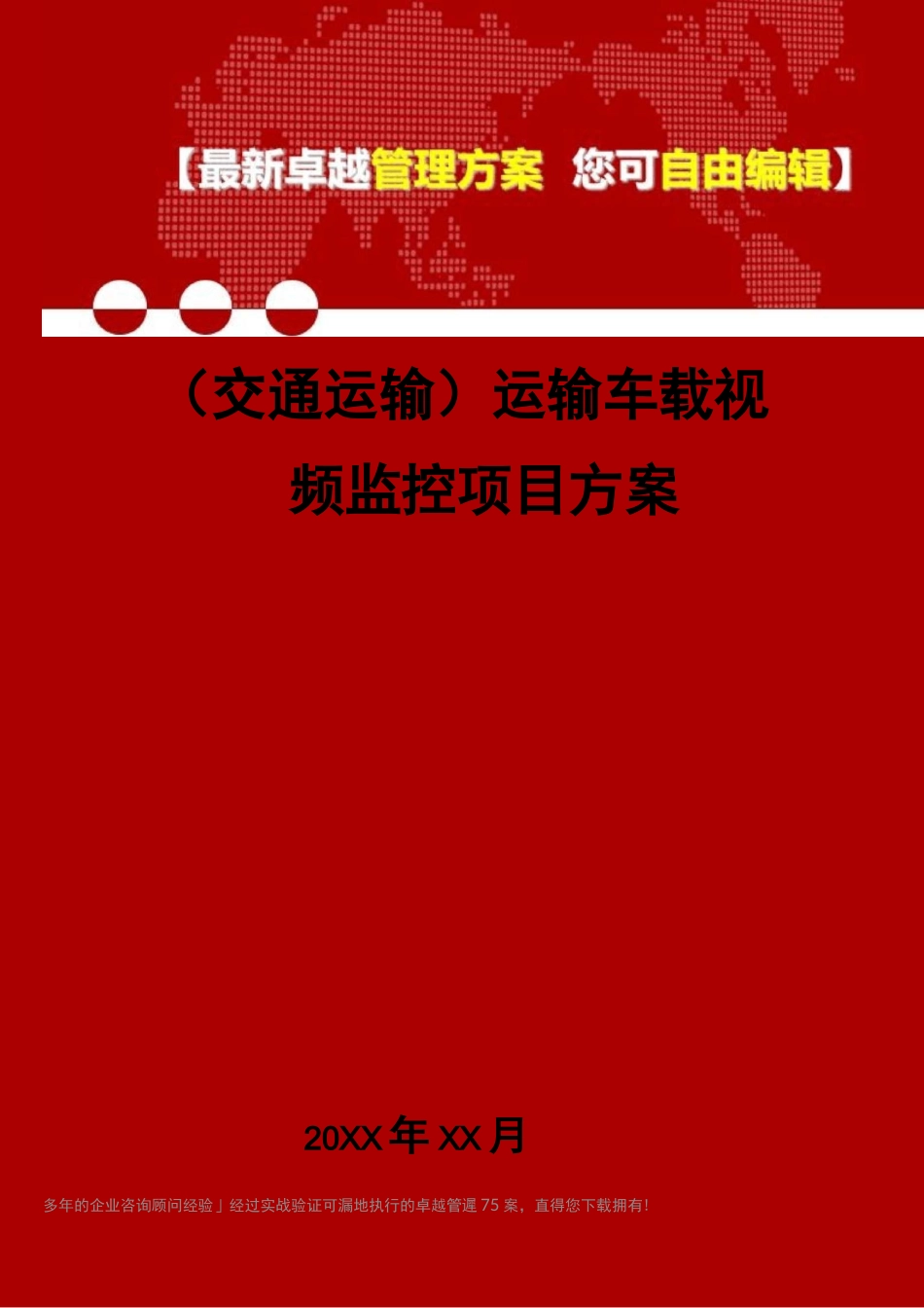 2020年(交通运输)运输车载视频监控项目方案_第1页
