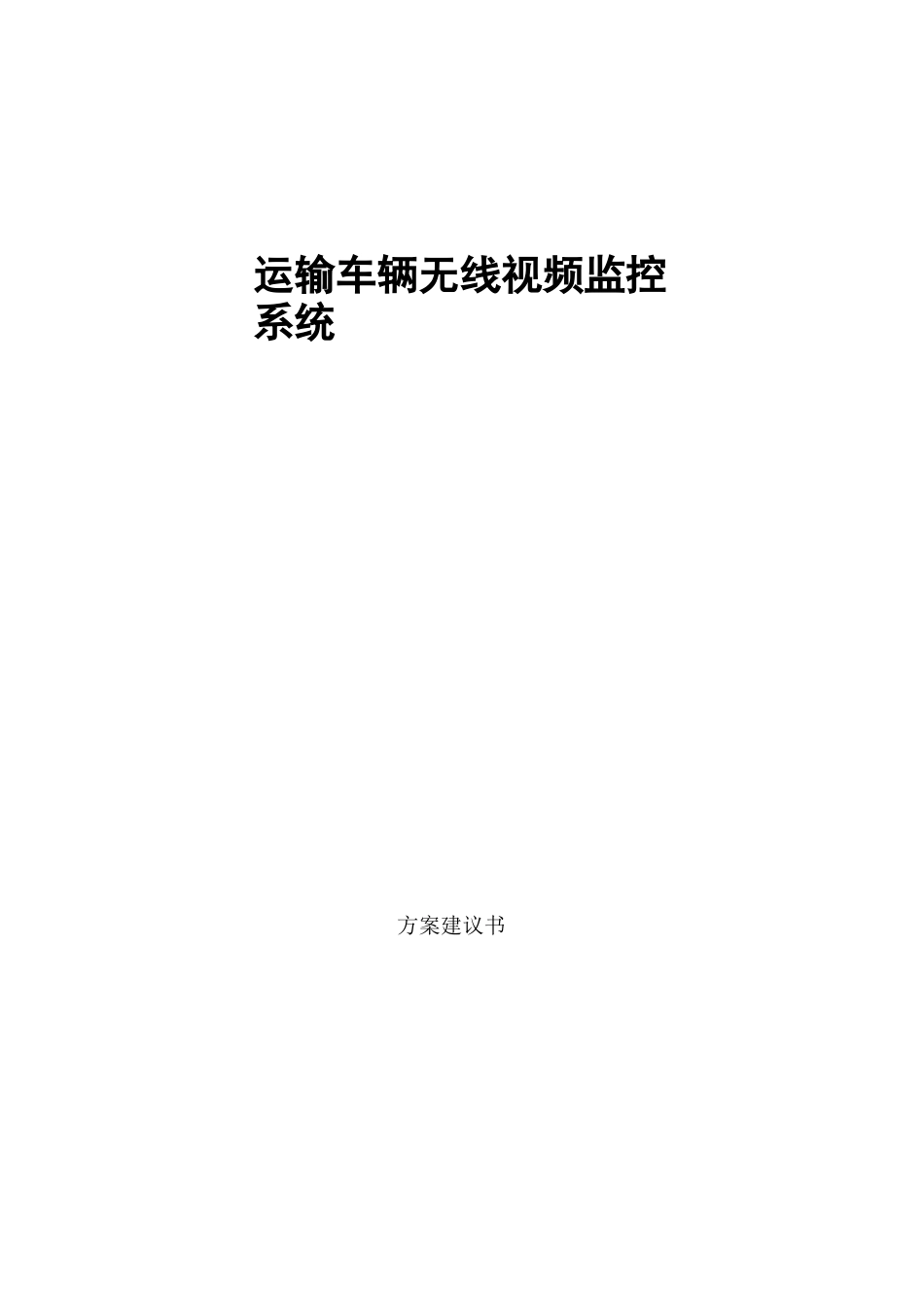 2020年(交通运输)运输车载视频监控项目方案_第2页