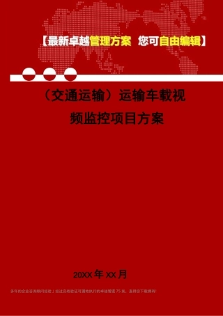 2020年(交通运输)运输车载视频监控项目方案