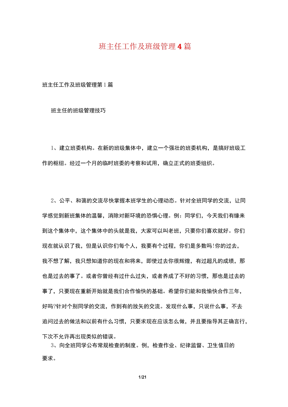 班主任工作及班级管理4篇_第1页