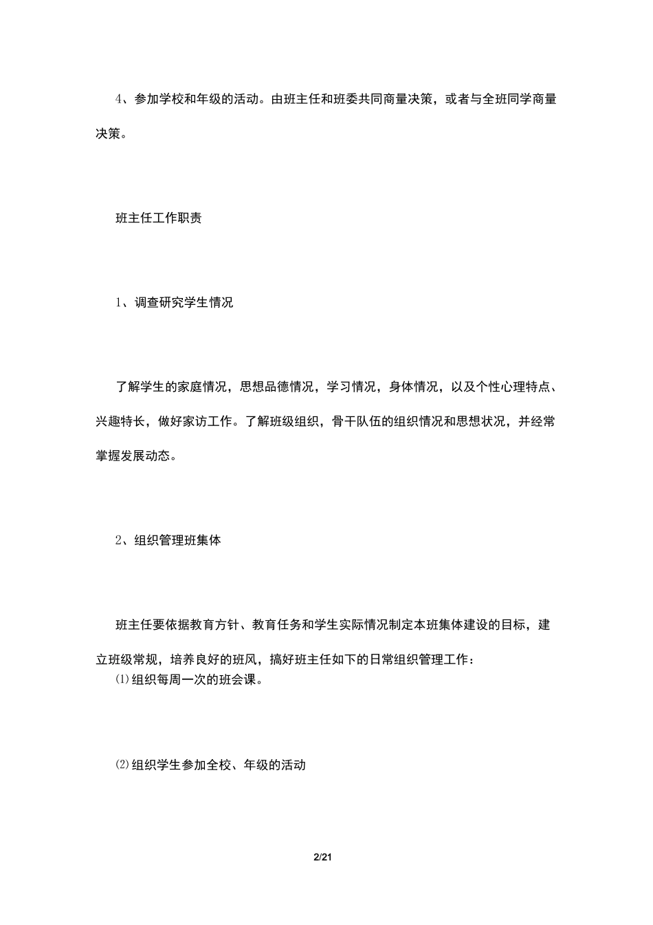 班主任工作及班级管理4篇_第2页