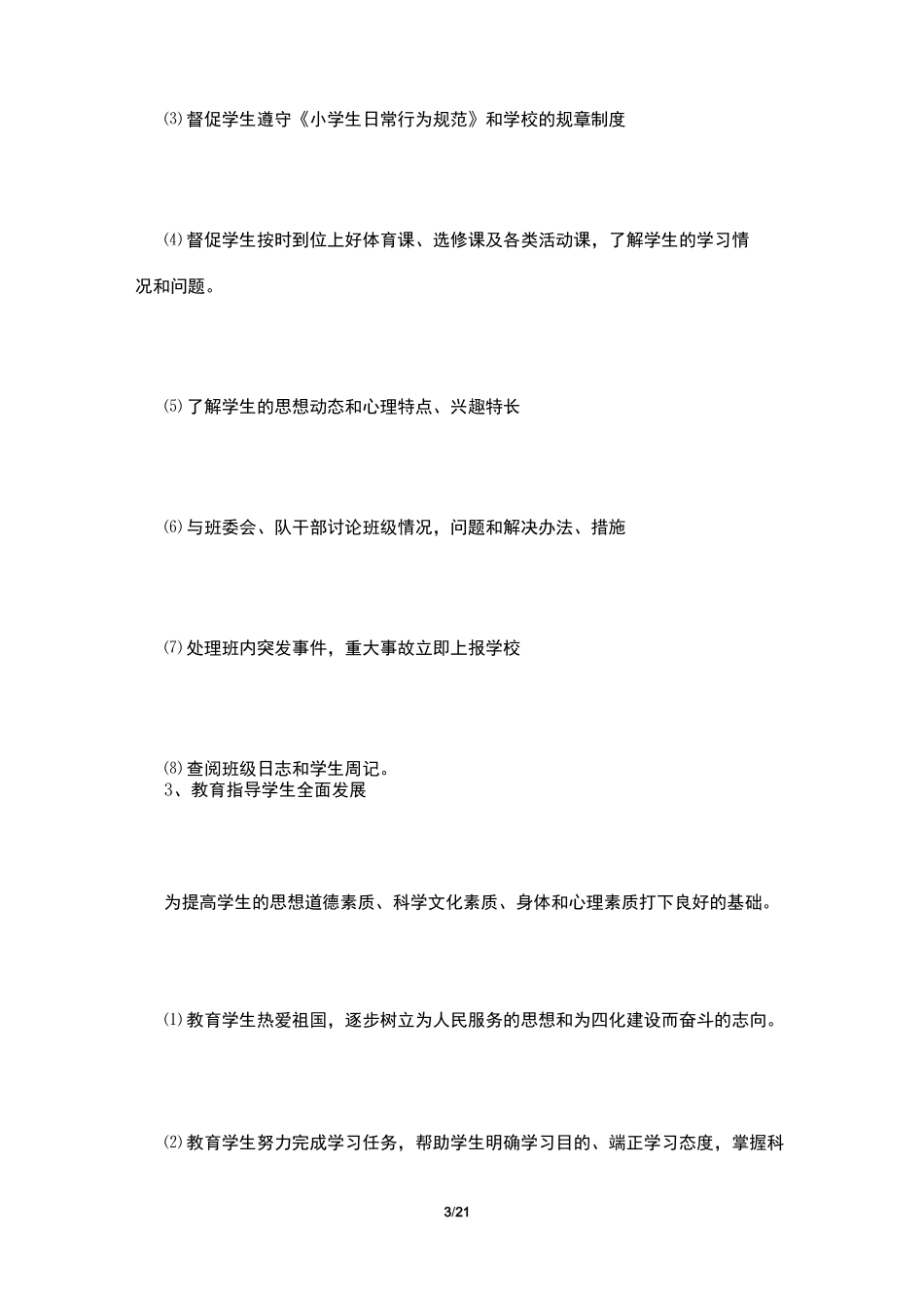 班主任工作及班级管理4篇_第3页