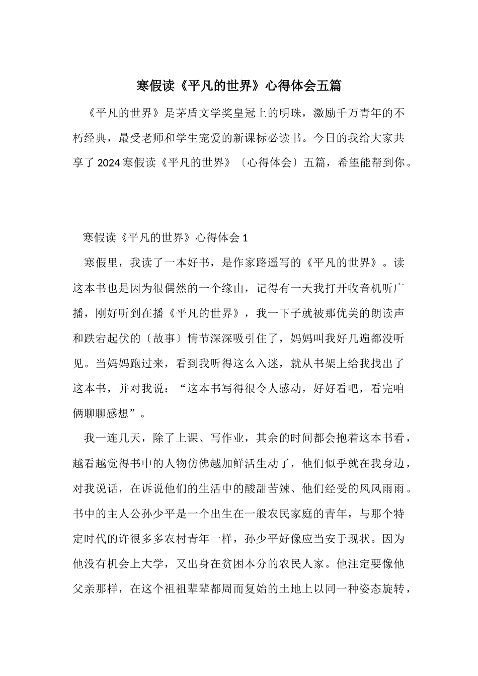 寒假读《平凡的世界》心得体会五篇_第1页
