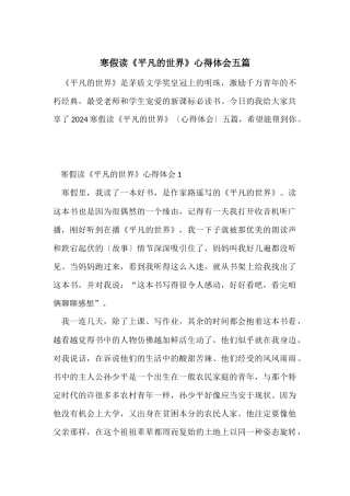 寒假读《平凡的世界》心得体会五篇