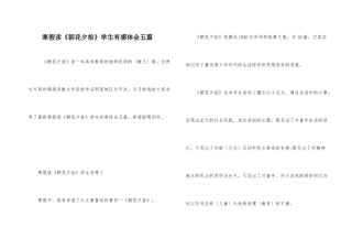 寒假读《朝花夕拾》学生有感体会五篇