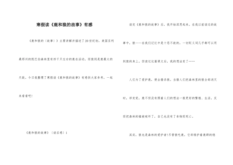 寒假读《鹿和狼的故事》有感_第1页