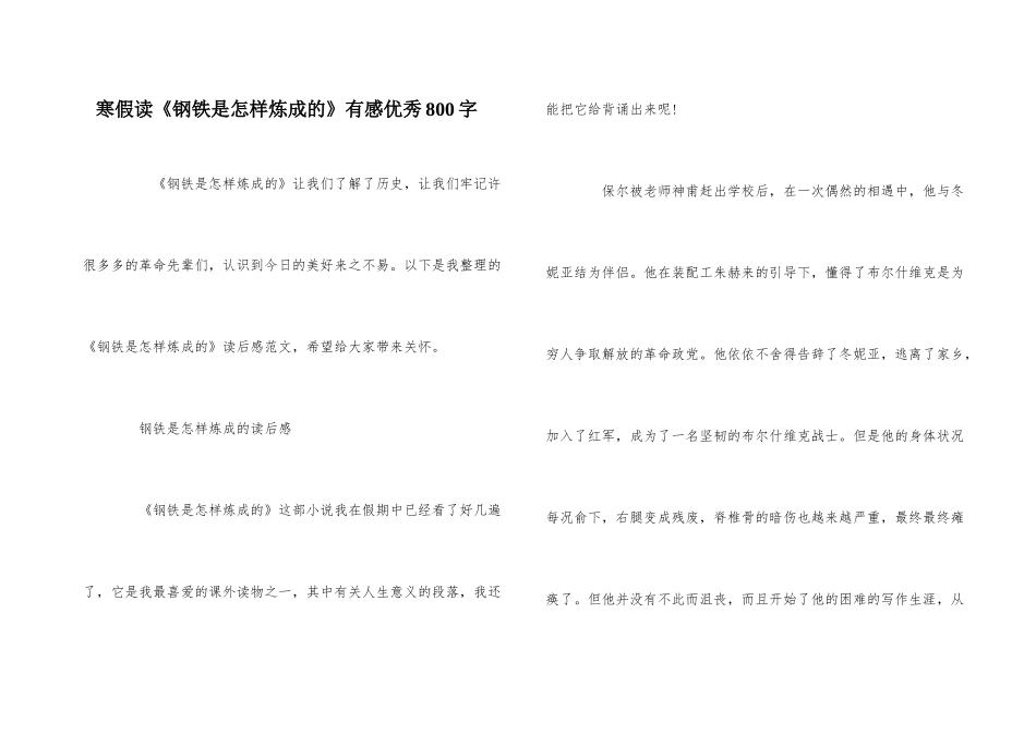 寒假读《钢铁是怎样炼成的》有感优秀800字_第1页