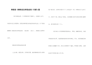 寒假读《钢铁是怎样炼成的》有感5篇