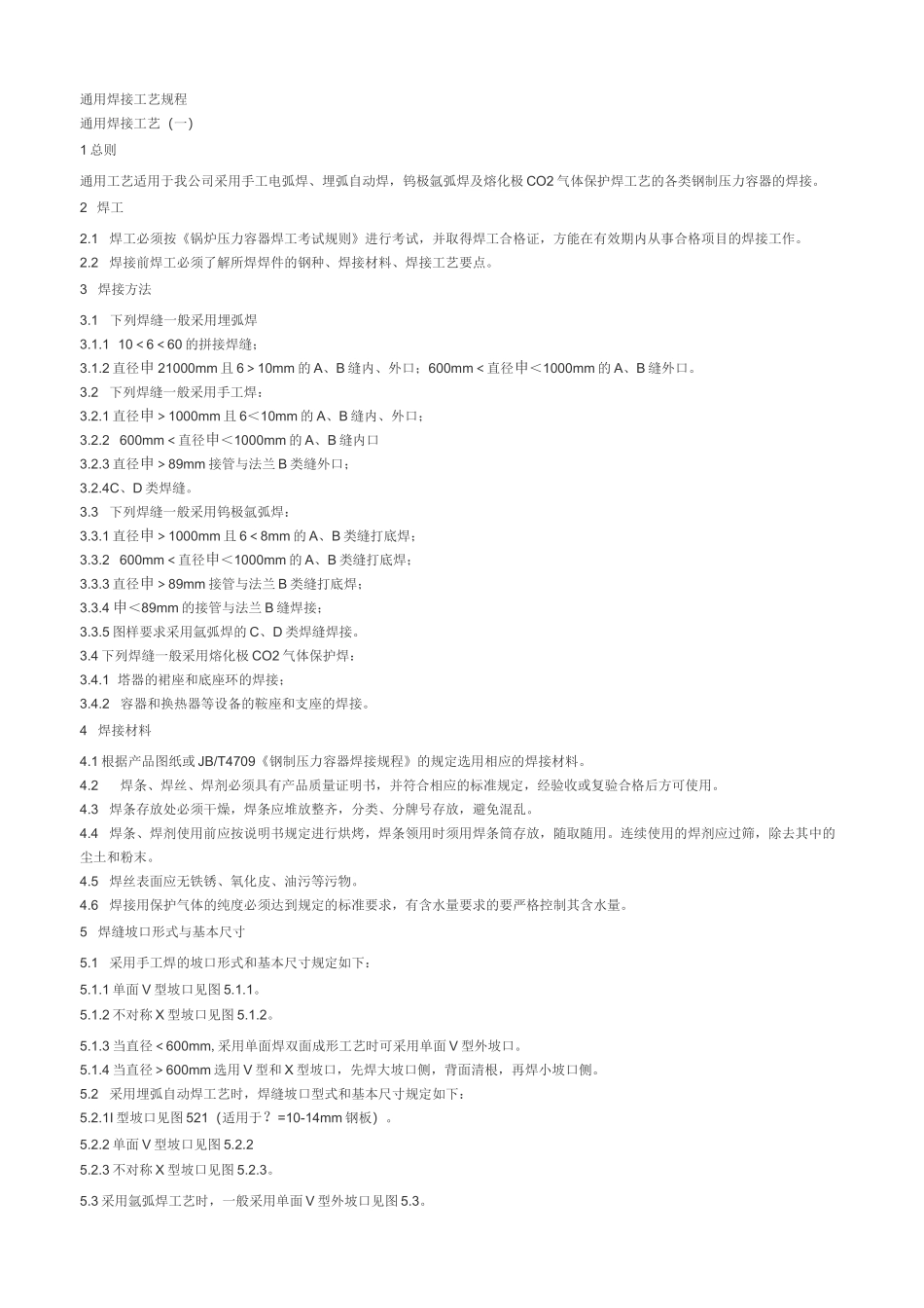 通用焊接工艺规程_第1页