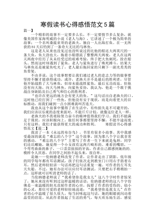 寒假读书心得感悟范文5篇