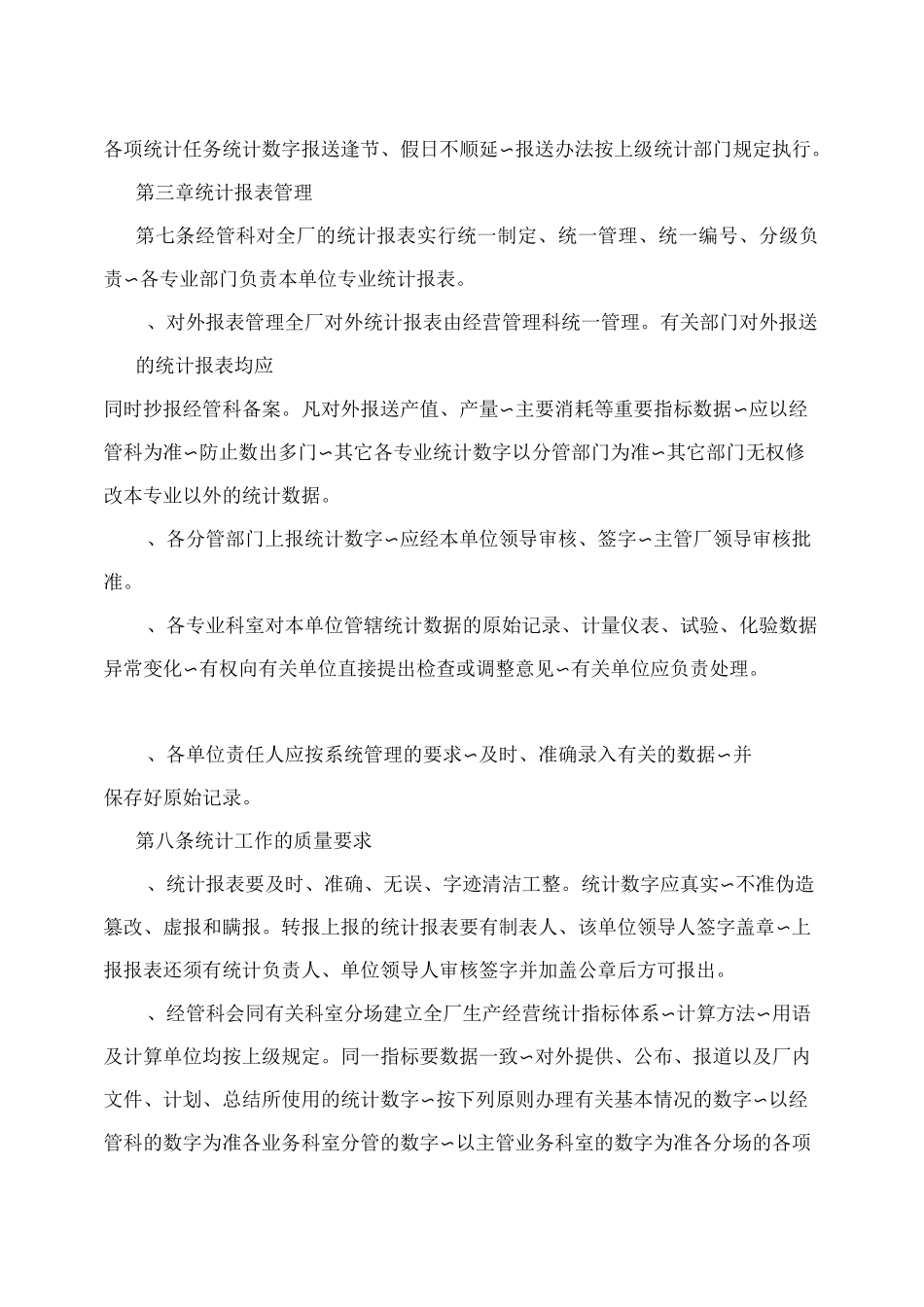 电厂统计工作管理制度_第2页