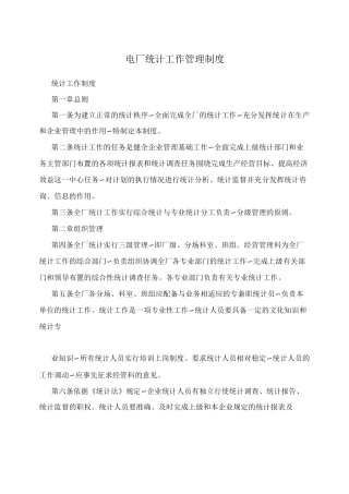电厂统计工作管理制度