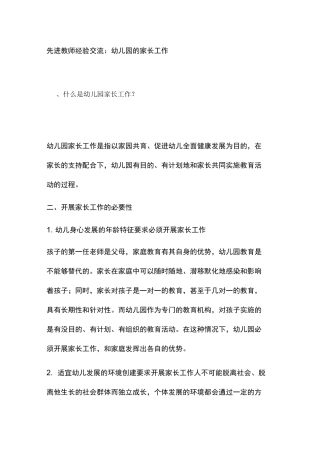 先进教师经验交流：幼儿园的家长工作