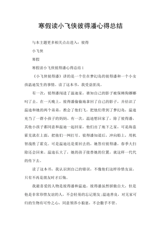 寒假读小飞侠彼得潘心得总结