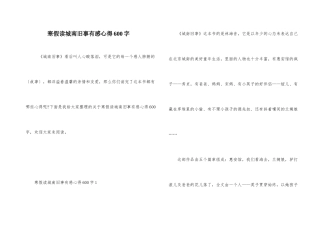 寒假读城南旧事有感心得600字