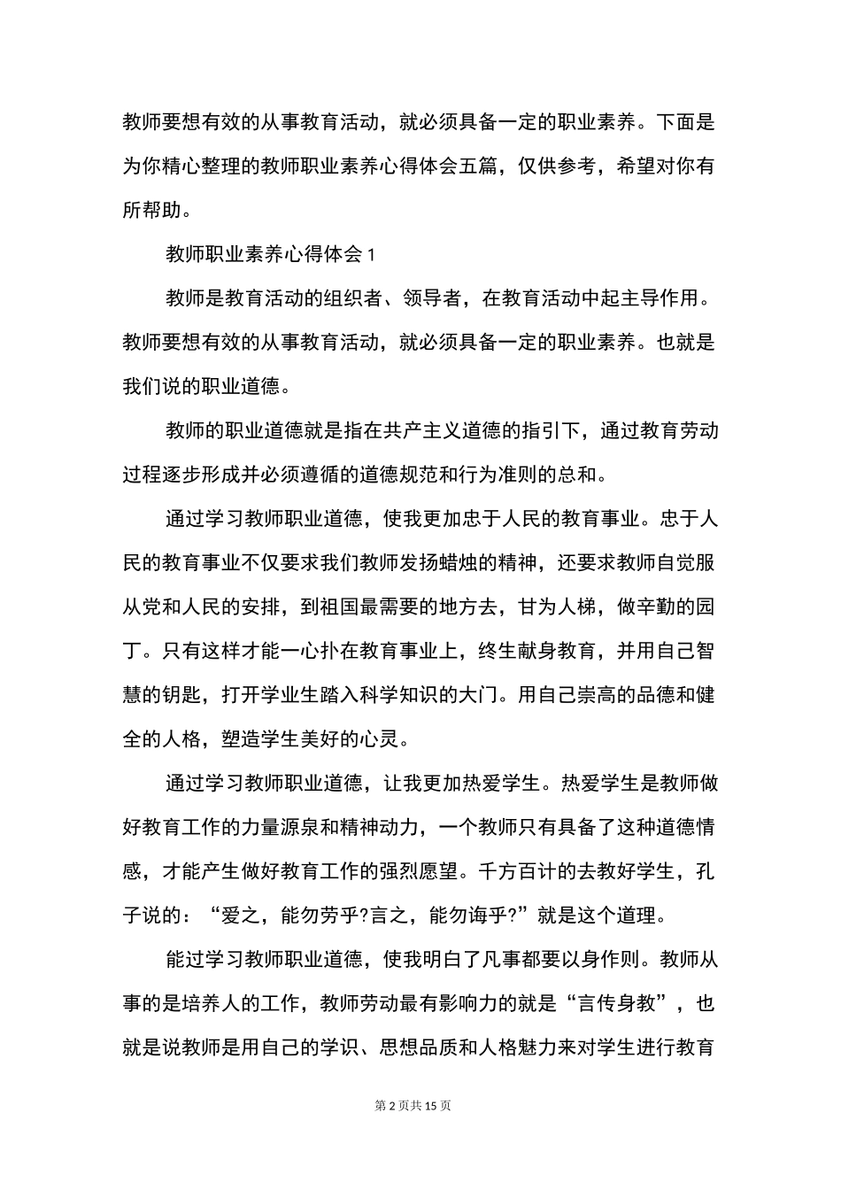 教师职业素养心得体会_第2页