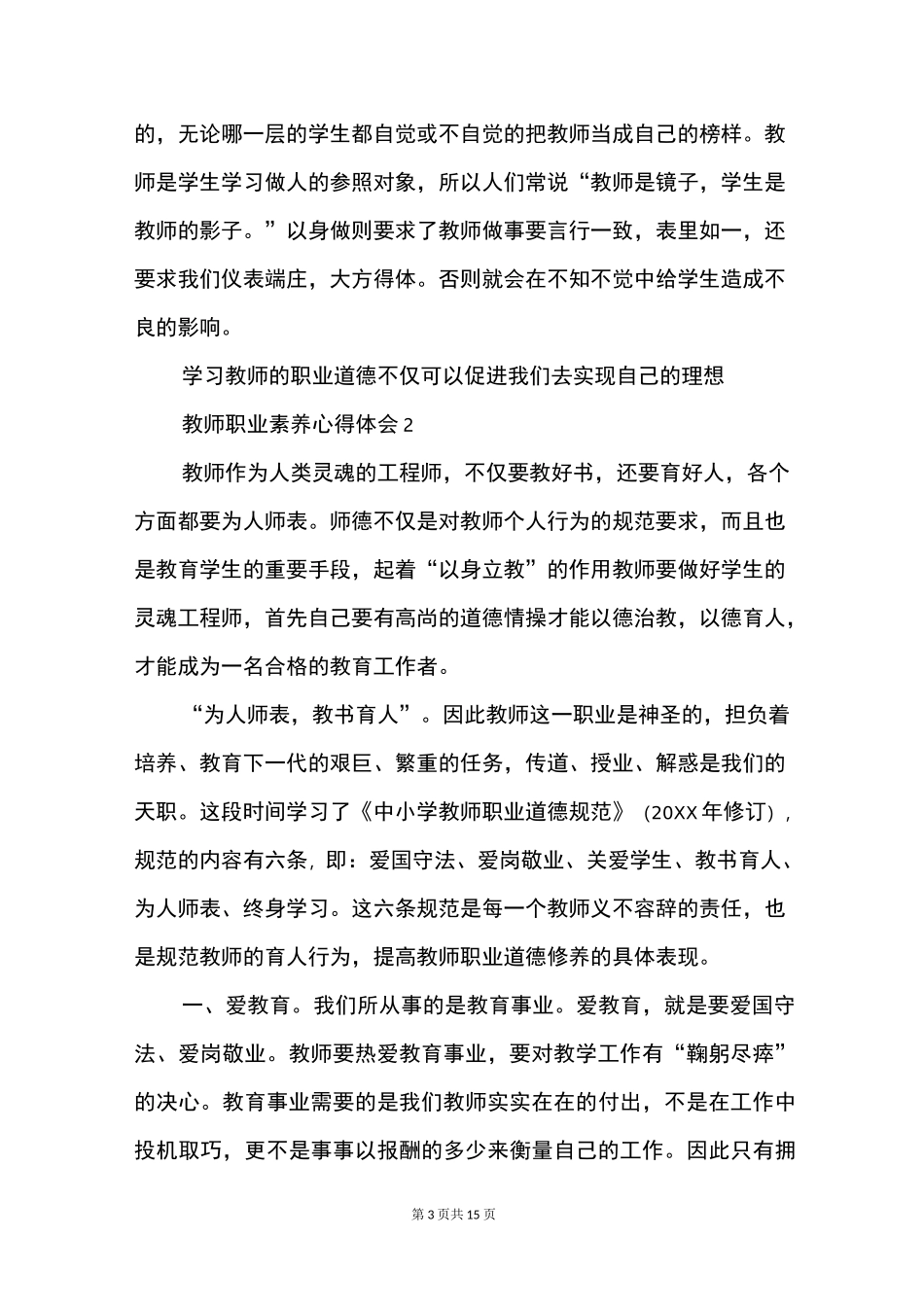 教师职业素养心得体会_第3页