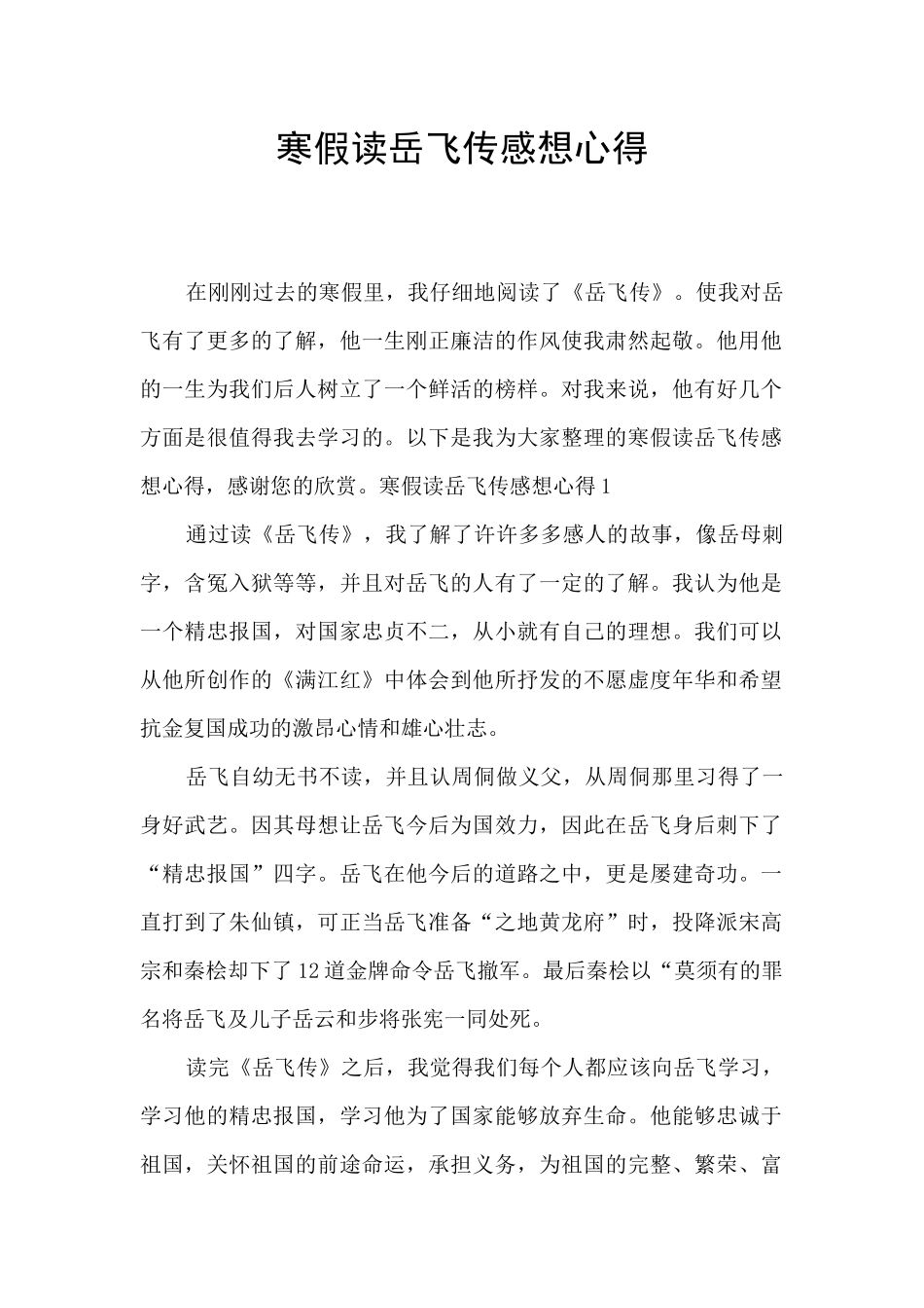 寒假读岳飞传感想心得_第1页