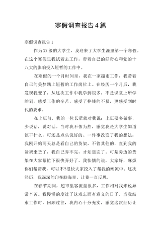 寒假调查报告4篇