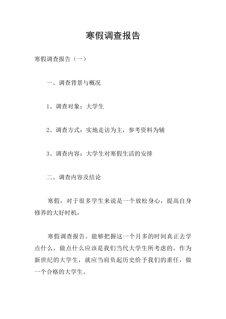 寒假调查报告_第1页