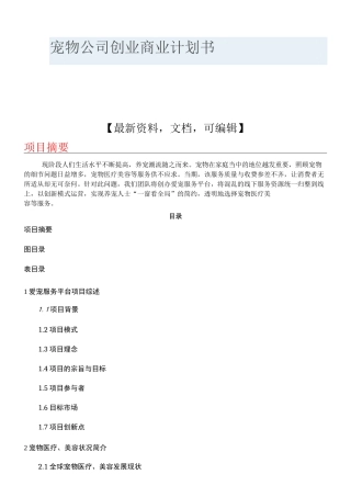 宠物公司创业商业计划书