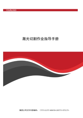 激光切割作业指导手册