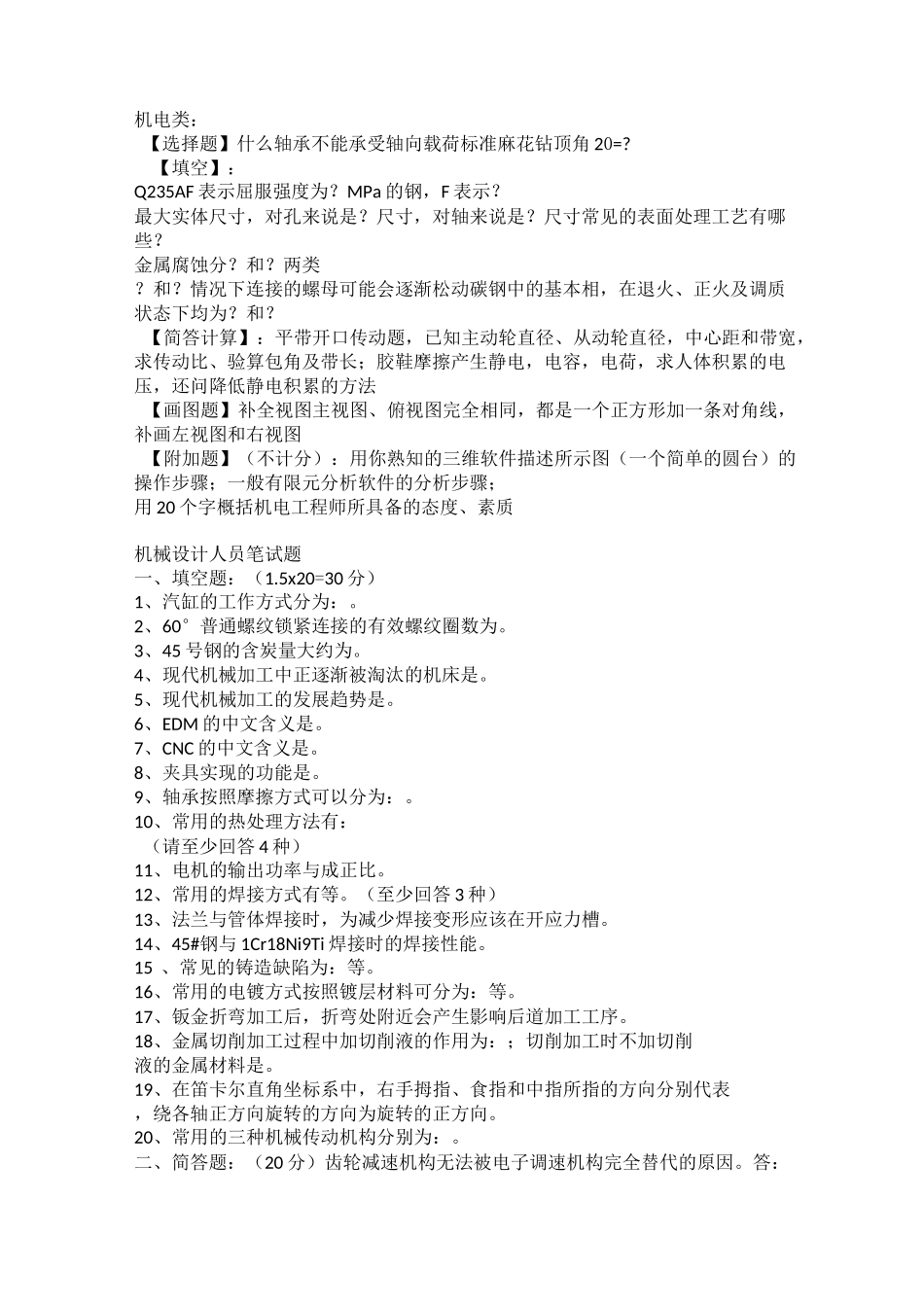 (机械制造行业)机械类笔试题带答案_第1页