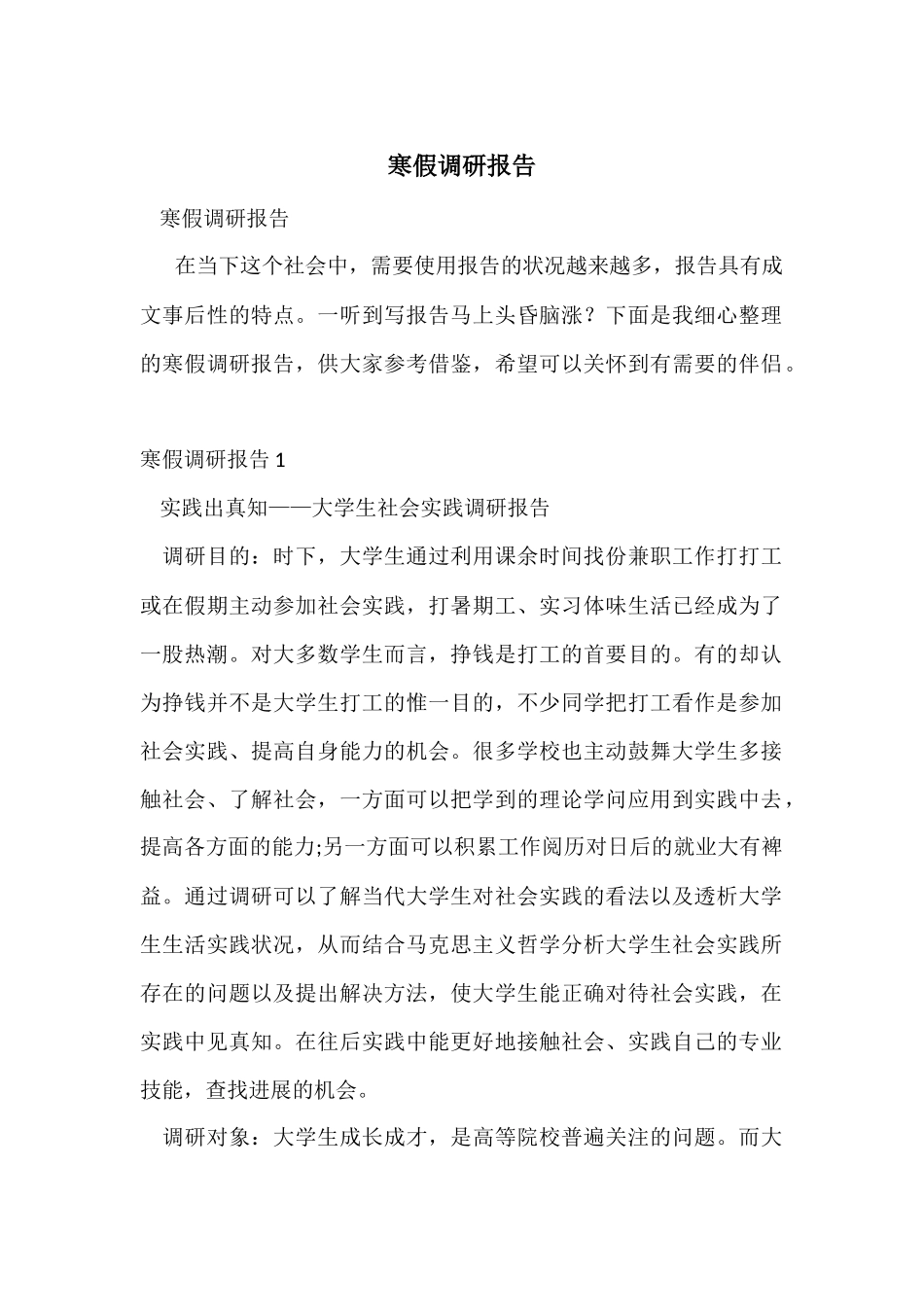 寒假调研报告_第1页