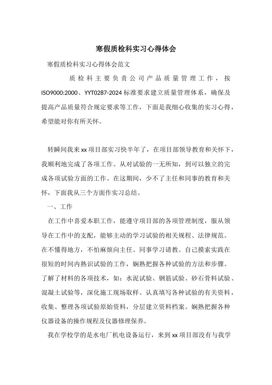 寒假质检科实习心得体会_第1页