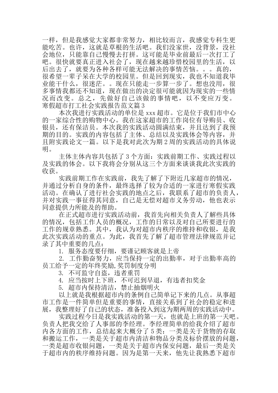 寒假超市打工社会实践报告范文_第3页